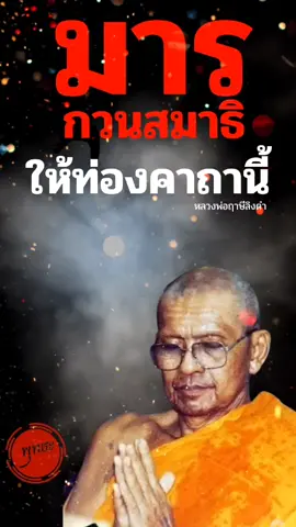 #มารกวนสมาธิให้ท่องคาถานี้  #หลวงพ่อฤาษีลิงดํา   #พุทธะchannel