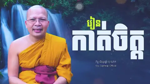 #រៀនកាត់ចិត្ត#ស្ដាប់រឿយៗមានពន្លឺនៅក្នុងជីវិត         #លោកគ្រូ គូ សុភាព 🙏💗☺