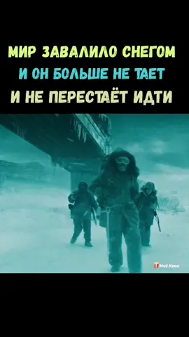 Название фильма: в шапке профиля, под номером #400🍿#снегопад #катаклизмы #фантастика #кинофильмы #кинонавечер