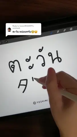 Reply to @tawan45320571 タワン ☀️✍ #เรียนภาษากับTiktok #เรียนภาษาญี่ปุ่นกับโยชิมิเซนเซ