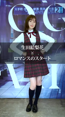 久しぶりにこの衣装を着てキャピキャピひとりで踊るのはちょっぴり恥ずかしかったです😳by絵梨花#乃木坂ダンスプレイリスト #生田絵梨花 #ロマンスのスタート #Timeflies #乃木坂46