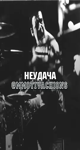 #мотивация #успех #неудачи #действуй #несдавайся #саморазвитие #mmotivachions