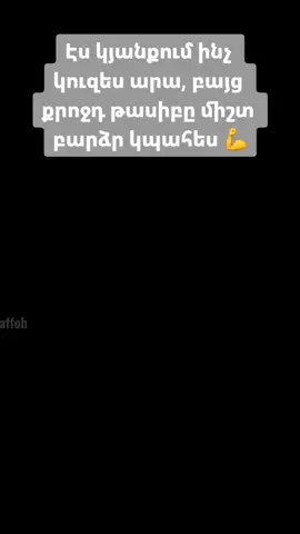 Չթողեք կյանքում հանկարծ մեկն ու մեկը փորձի նեղացնել ձեր քրոջը ✊❤️