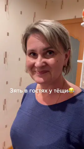 Зять пришёл к тёще😂#тренды2021 #прикол #рекомендации #популярное #рек #свтблегко #сноха #семья #мама #семьявтренде #нашамама #зять #тёща #зятьтёща