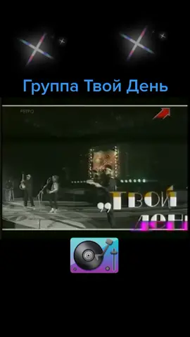 Группа Твой День - Богиня любви !!! 1992 год .