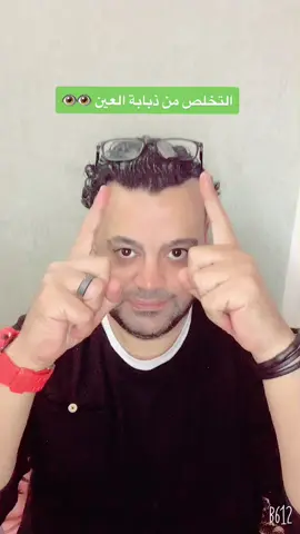 علاج ذبابة العين 👁👁#اضافات #عالج_نفسك #تريندات #مصر #اكسبلوررررر #مساج_طبيعي #اكسبلور_explore 😍