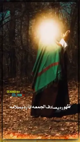 #يا_صاحب_الزمان #الجمعة  #تصميمي_رايكم_يهمني_أحبكم