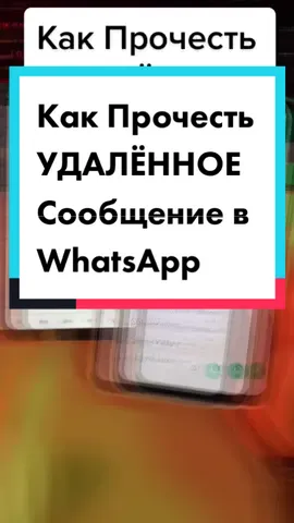 Как ПрочестьУДАЛЁННОЕСообщение в WhatsApp #фишкиандроид #техноблог