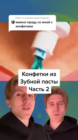 Ответ пользователю @chalyvak_ конфетки из Зубной пасты. Продолжение.