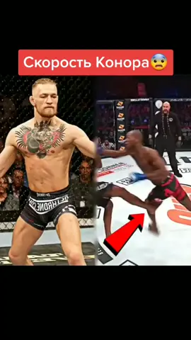Раньше Конор был бестрее🥺🇮🇪#UFC #ММА #конорчемпион🇨🇮🇨🇮 #конормакгрегор🇨🇮🦍🦁 #хабиблох #врекомендации❤️ #врек #МагнитНаЛёд