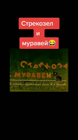 стрекоза и муравей#хорошеенастроение #врекиплиз