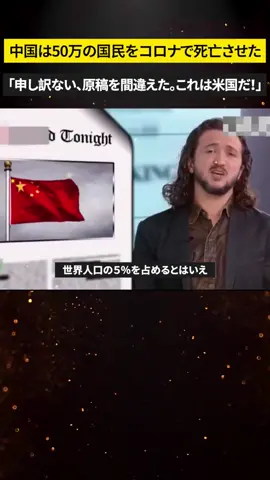 中国は医療保険の不備で50万人も死亡させた？18歳以下の留置者の2／3は少数民族？「申し訳ない、原稿を間違えた。これは米国だ！」