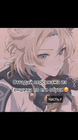 сколько угадали? #геншинимпакт #геншин #GenshinImpact #genshin #гейщитимпукт😡 #гейщининфаркт #mihoyo #SpotifyWrapped #РешисьНаПеремены #МагнитНаЛёд #угадайперсонажагеншин #сделайвыбор