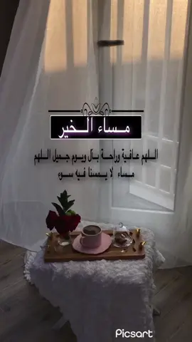 #اللهم عافية وراحة بآل ويوم جميل اللهم مساء لا يمسنا فيه سـوء#مساء معطر بذكر الله