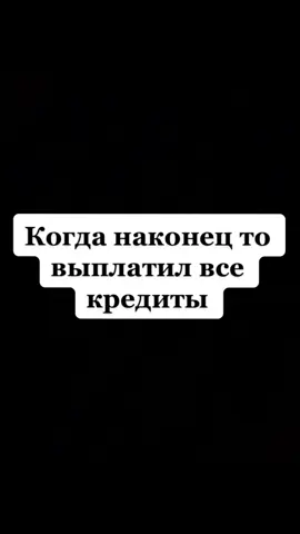 #РешисьНаПеремены#кредиты#долг#прикол