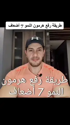 طريقة زيارة هرمون النمو أكثر بسبعة أضعاف مع الكابتن #فراس_سليمان .. #فتنس_شو