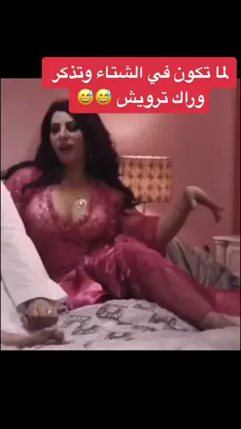 حال بعض الحريم في الشتاء 🤣🤣🤣