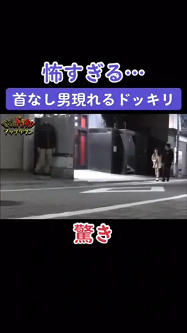 首なし男現れるドッキリ　#首なし #男 #ドッキリ #びっくり #驚き