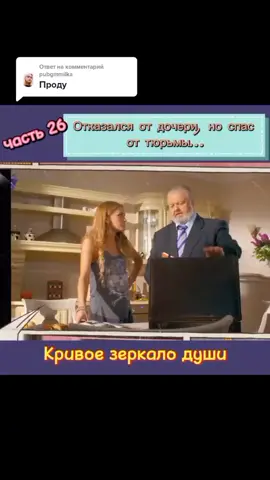 Ответ пользователю @pubgmmilka #рекомендации #кривоезеркалодуши #сериалы #фильмы #мелодрамы 📽️🎬🍿