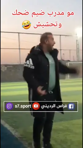 مو مدرب ضيم ههههه انت تتصرف بكيفك #طوبة #فرق#رياضة