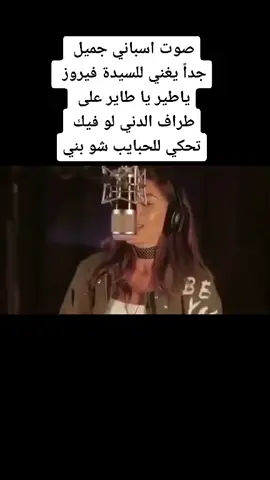 صوت فيروزي اسباني  🇪🇦🇪🇦🇩🇪🇩🇪