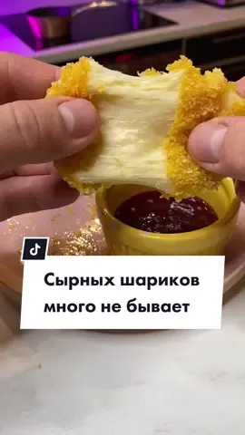 Если сырные шарики, то только такие😍 #папаняготовит #ТопКулинар #вкуснокакумамы #рецептгода