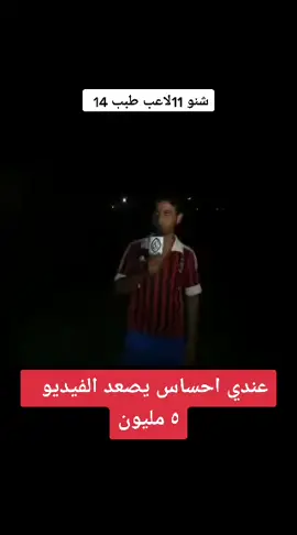 #تحشيش_للضحك #منتخب_العراق🇮🇶 #قطر🇶🇦 #منتخب_العراق #قطر_الدوحة #لقطات #مشاهير_تيك_توك_العراق #اهل_الجنوب #متابعه_لايك_حركت_أكسبلور_فولو