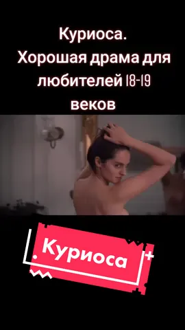 Подпишись на наш телеграм канал, всегда есть что посмотреть (◕‿◕✿) #кино #фильм #трейлер #драма #18век #19век