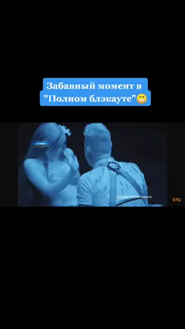 #полныйблэкаут #блэкаут #стс #смех #темнота #рек