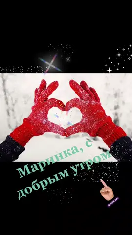 ##доброе утро для Маринки
