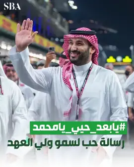 #يابعد_حيي_يامحمد.. تحية حائلية يتفاعل معها سمو #ولي_العهد الأمير محمد بن سلمان أثناء حضوره فورمولا1🇸🇦#هيئة_الإذاعة_والتلفزيون