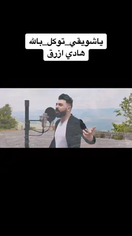 #ياشويقي_توكل_بالله #هادي_ازرق #hadi_azrak