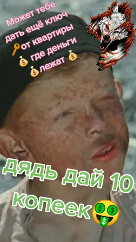 ##остапбендер ##12стульев ##попрошайка ##нашекино ##ауф☝️ ##✌️✌️✌️ ##😎😎😎😎 ##сссрфильм ##дайденег #дядьдай10копеек