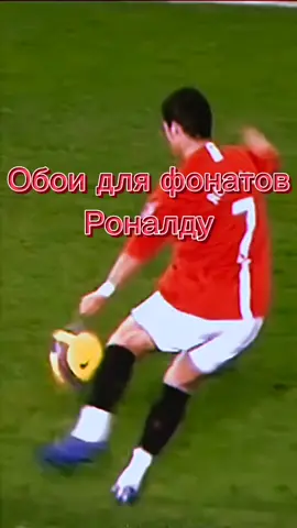 #CapCut #футбол #футбол #футбол #роналду #рекомендации #хочуврек