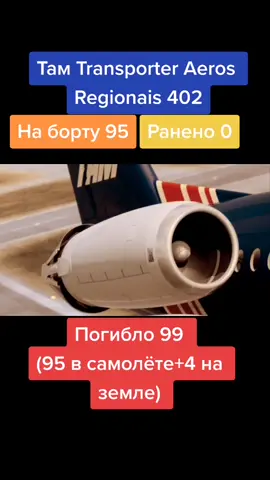 Крушение Fokker 100 в Сан-Паулу 31 октября 1996 года#boeing#самолетпадает#aircrash#авиакатастрофа#авиация