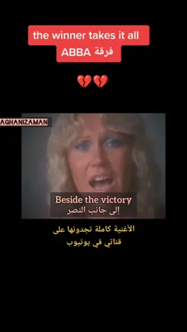 رائعة فرقة ابا ABBA .. #abba#thewinnertakesitall #fyp #foryou #اغاني_زمان #اغاني_اجنبية_مترجمة #تريند #trend #keşfet #viral @abba