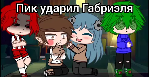 Пику пиз&@ #13карт#гача_клуб#вару#шип#рекомендации❤️❤️#рекомендации