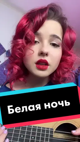 #кавер#белаяночь#песня#музыка#девушка#вокал