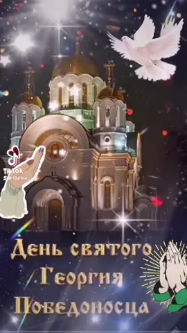 #9декабря #9декабря2021 #святойгеоргийпобедоносец #господипомилуй #дайнамсил #🙏🏼 #🧎‍♀️ #🕯