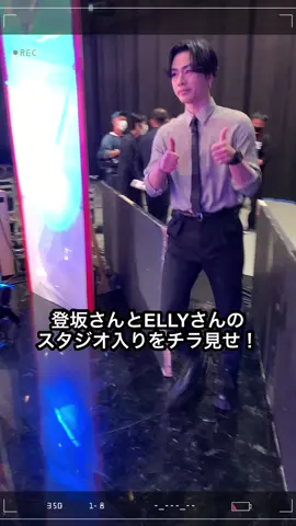 登坂さんとELLYさんのスタジオ入りをチラ見せ！🔴TVerで見逃し配信中！ #登坂広臣 #ELLY #三代目jsoulbrothers #EXILE #ドリーマーz #iconz #LDH #切り抜き