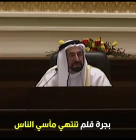 بجرة قلم تنتهي مآسي الناس .. اتعبت العظماء من بعدك يا والدنا ❤🇦🇪  صاحب السمو الشيخ الدكتور سلطان بن محمد القاسمي عضو المجلس الأعلى حاكم الشارقة   حفظه الله ورعاه