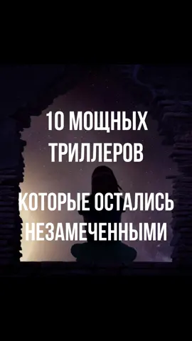 Приятного просмотра #фильмынавечер #высокийрейтинг #лучшиефильмы #кино #film_hd_top #подборкафильмов #триллернавечер