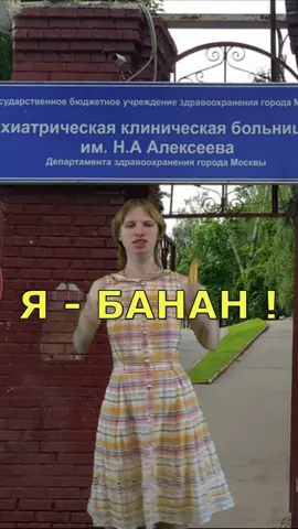 Я - Банан! Лена Магадан🤣 #ябанан2021 #ябанан #банан