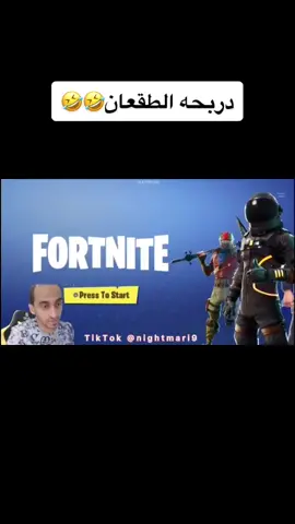 #تيم_الدون دربحه الطقعانننننننن😂😂
