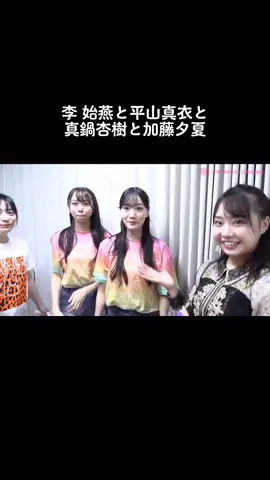 #NMB48 #李始燕 #平山真衣 #真鍋杏樹 #加藤夕夏