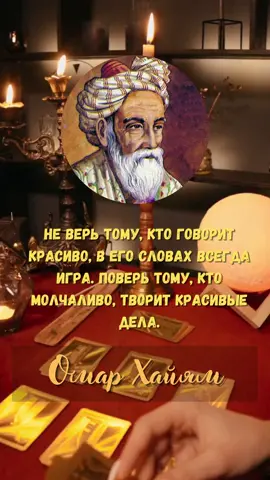 Омар Хайям. Цитаты великих людей  #цитаты #афоризмы #высказывания #мудрыемысли #мудрыеслова