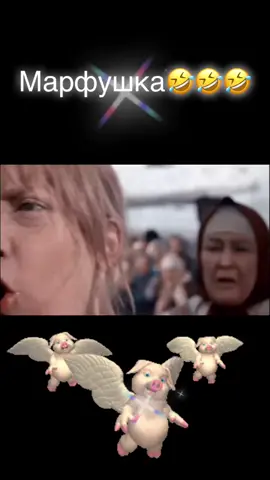 Сказка Морозко#МАРФУШКА🥰