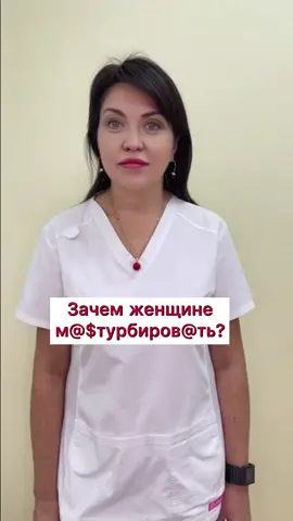 Зачем женщине м@$турбиров@ть? #гинеколог #врачонлайн #гинекологмосква #обследования #анализы #медицина #здоровье