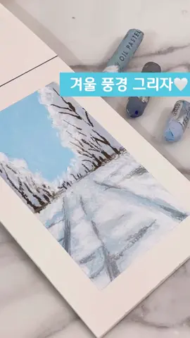 겨울이 조아요 💙🤍 #틱톡쌤 #틱톡교실 #메이저스 #마카쌤 #오일파스텔 #그림그리기  #겨울 #오일파스텔그림