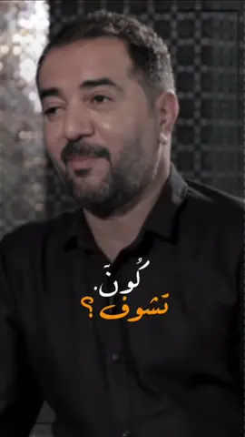 كون تشوف.     🤎.   #ر#fypシ#foryou#حمد#جبار_رشيد#اكسبلور#العراق#شعر_عراقي#اكسبلورexplore